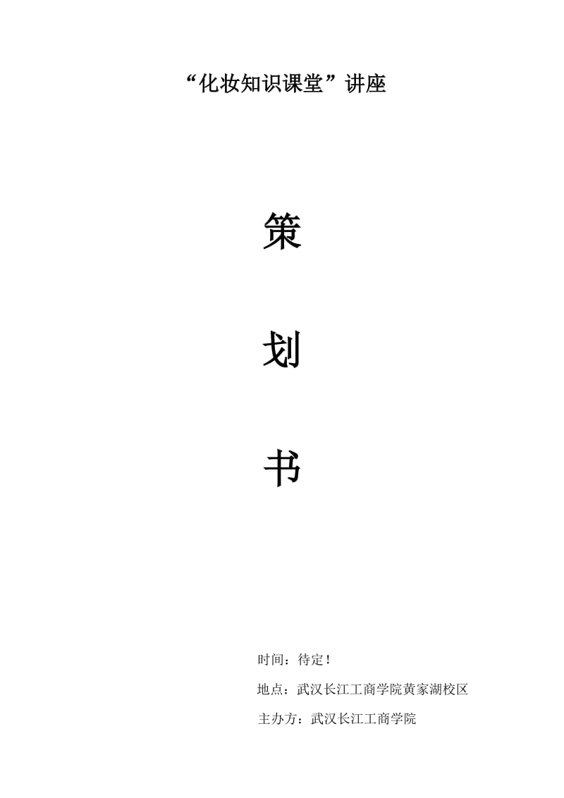 化妆知识课堂讲座策划.doc_第1页