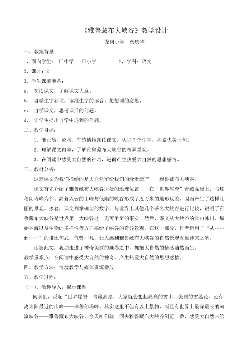 《雅鲁藏布大峡谷》教案.doc_第1页