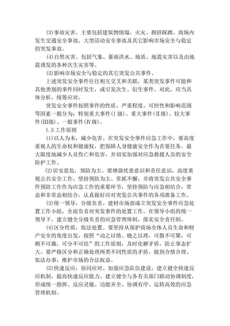 大型商城卖场处突预案.doc_第2页