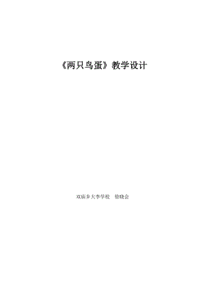 《兩只鳥蛋》教學(xué)設(shè)計(jì).doc