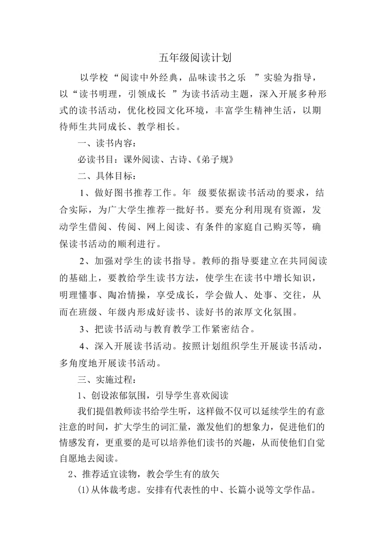 五年级读书特色计划.doc_第1页