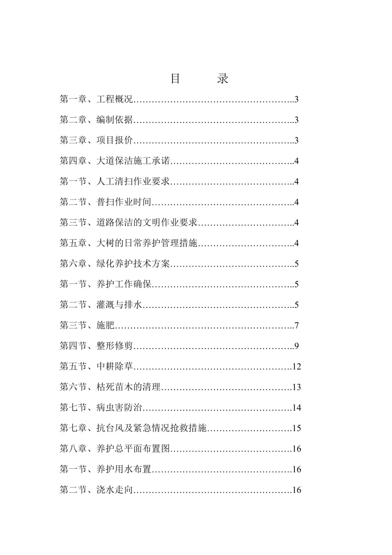 某某某绿化维护技术方案.doc_第1页