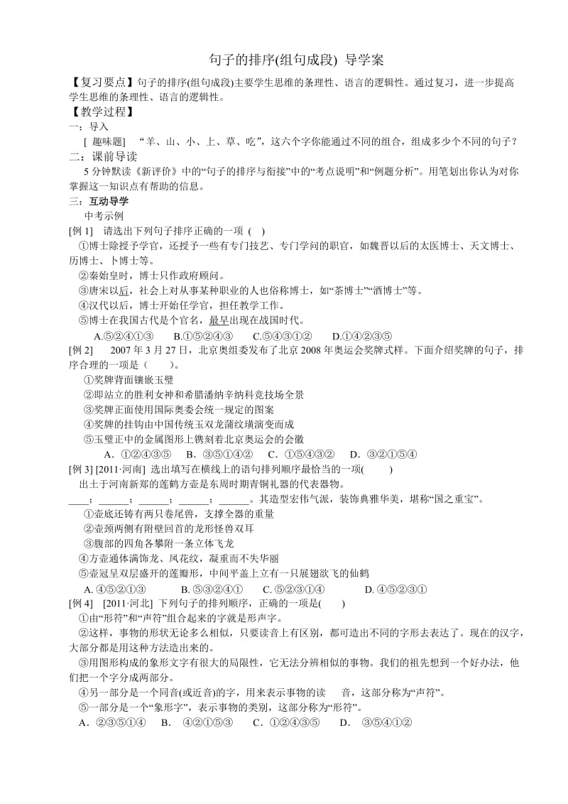 句子的排序(组句成段)导学案.doc_第1页