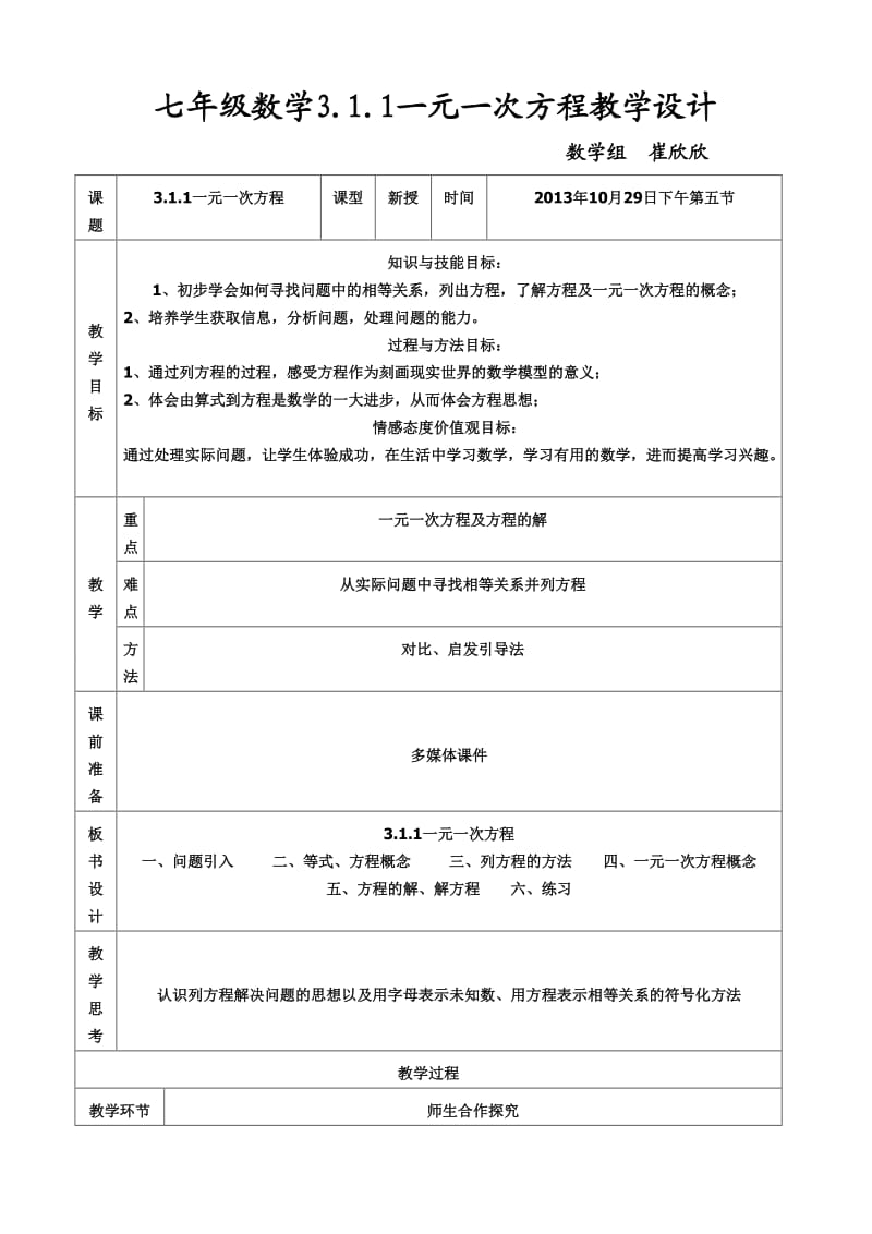 一元一次方程教学设计.doc_第1页