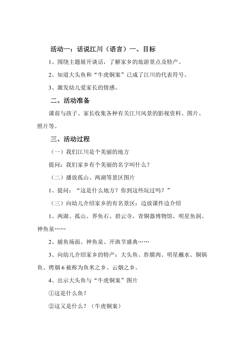 主题活动美丽的江川2013年教案资料.doc_第1页