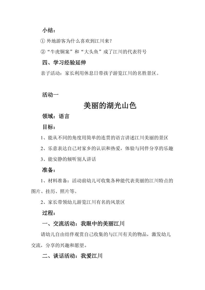 主题活动美丽的江川2013年教案资料.doc_第2页