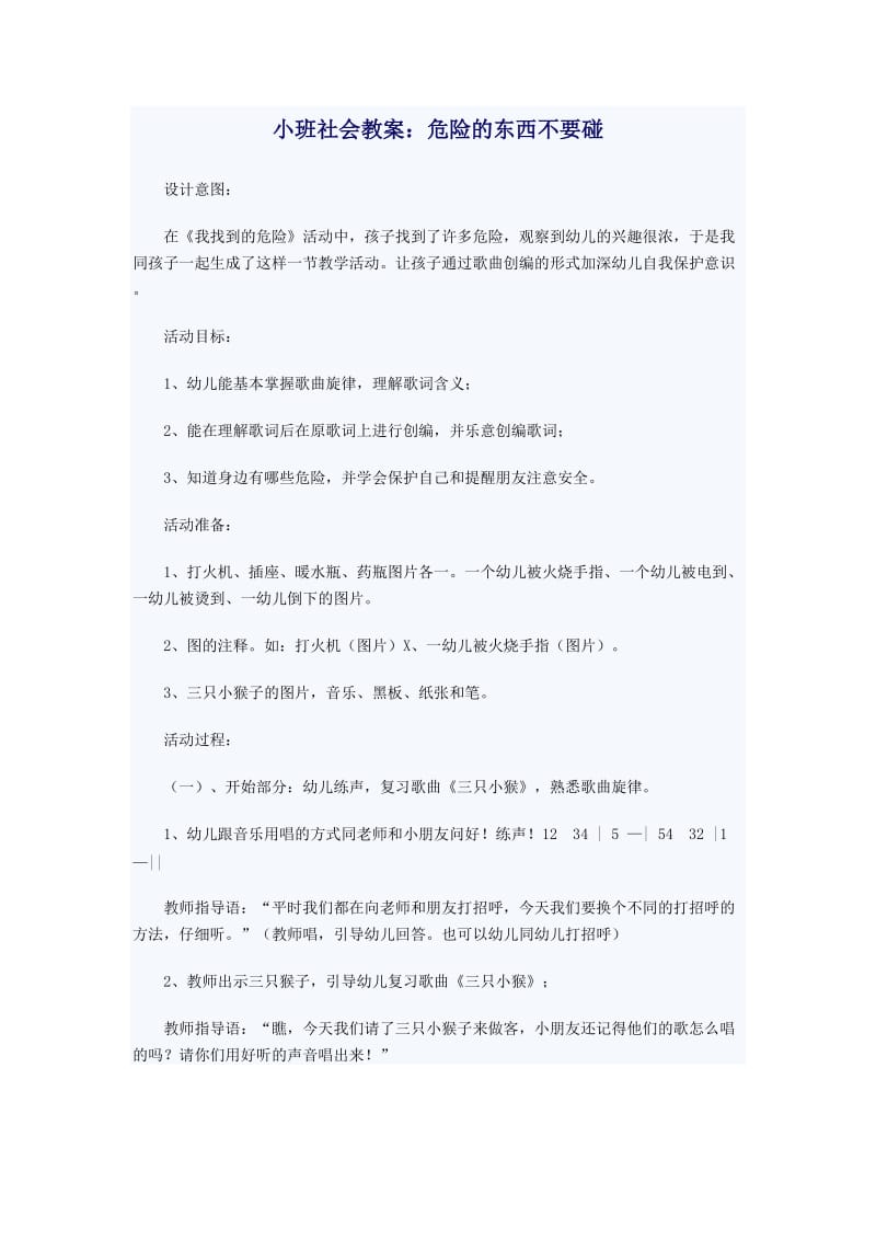 小班社会教案：危险的东西不要碰.doc_第1页