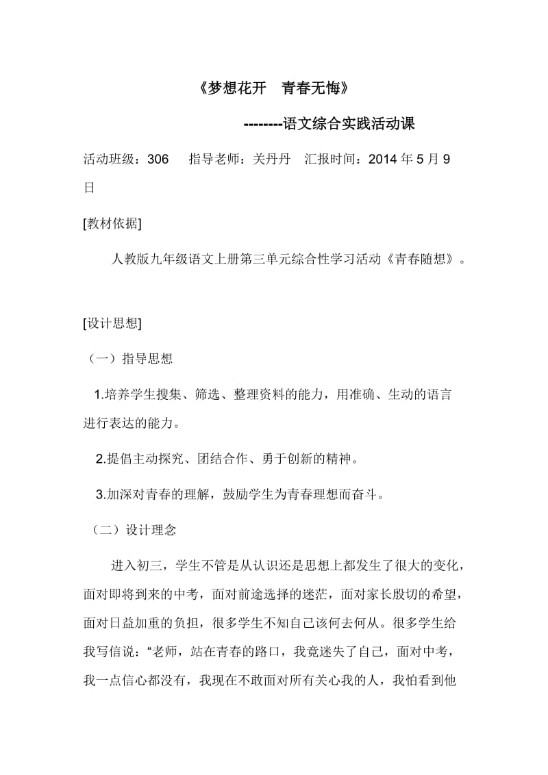 《青春无悔》教学设计.doc_第1页