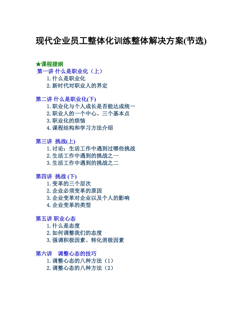 现代企业员工整体化训练整体解决方案.doc_第1页