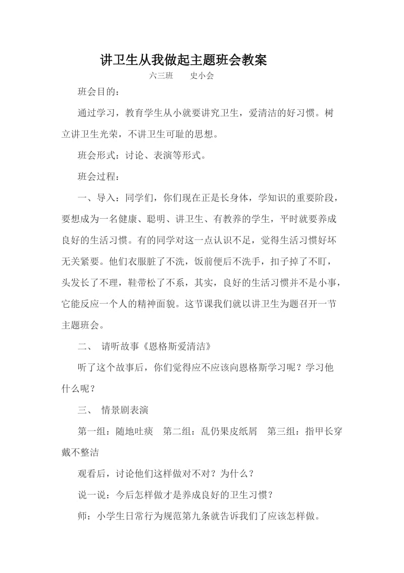 六三班讲卫生从我做起主题班会教案.doc_第1页