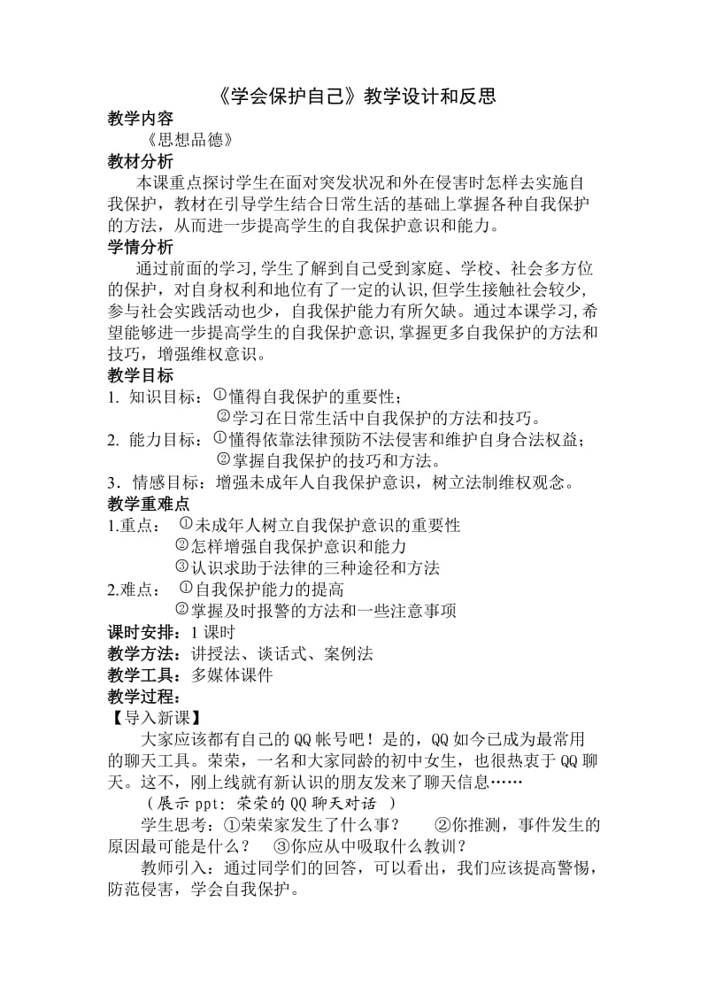 《学会自我保护》教学设计和反思.doc_第1页