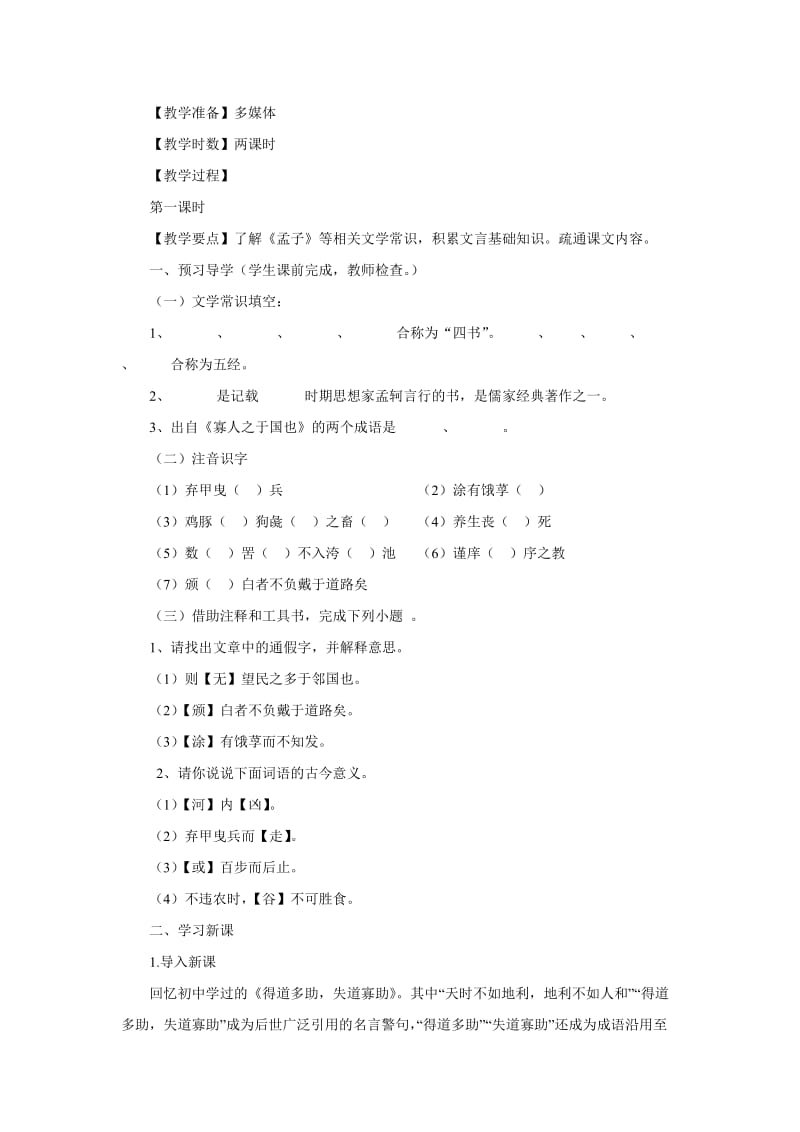 教学设计《寡人之于国也》.doc_第2页