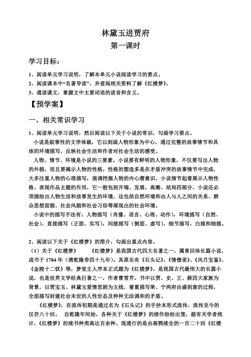 《林黛玉进贾府》学案.doc_第1页