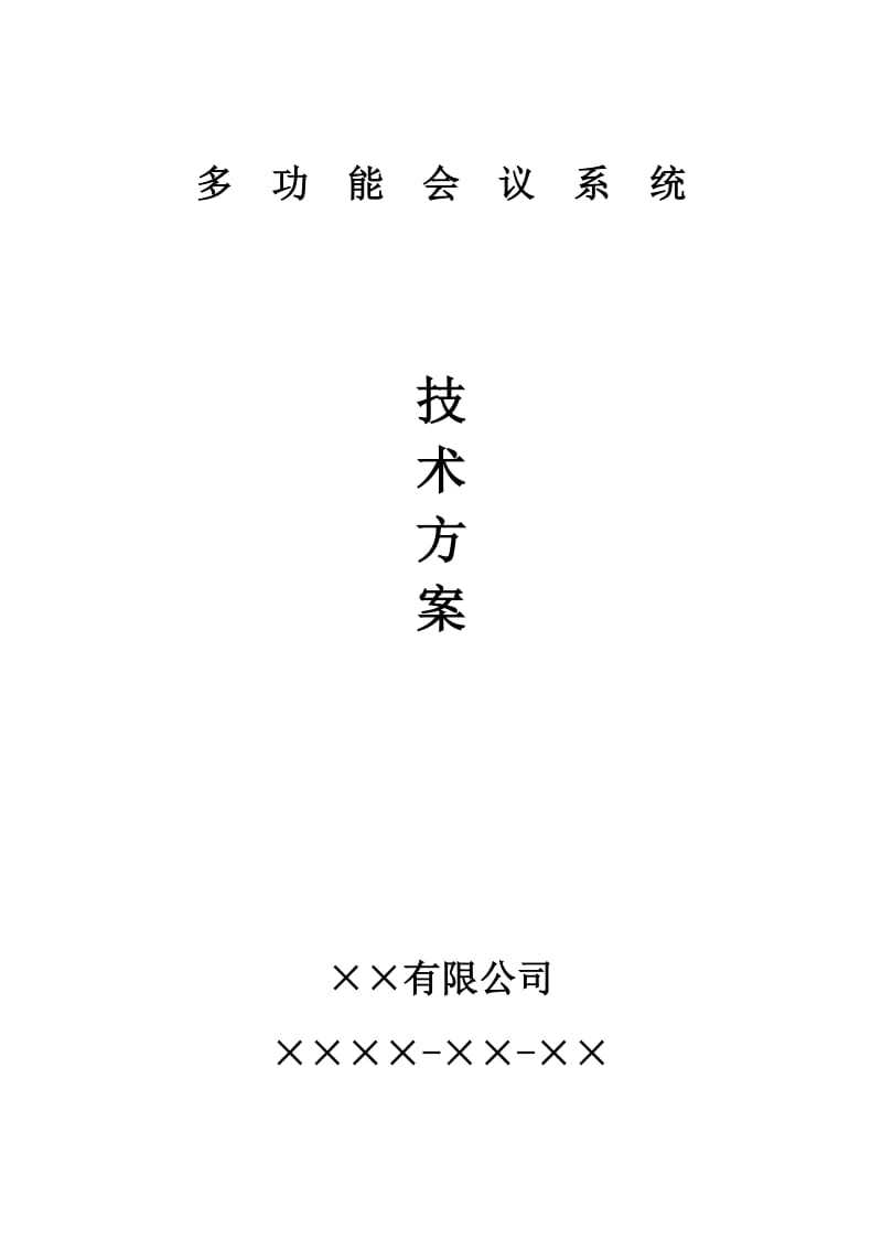 多功能会议系统总体技术方案(处理图纸).doc_第1页