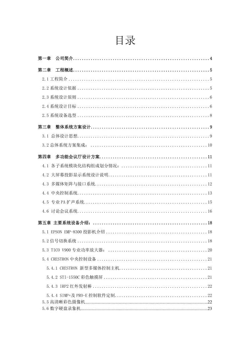 多功能会议系统总体技术方案(处理图纸).doc_第2页