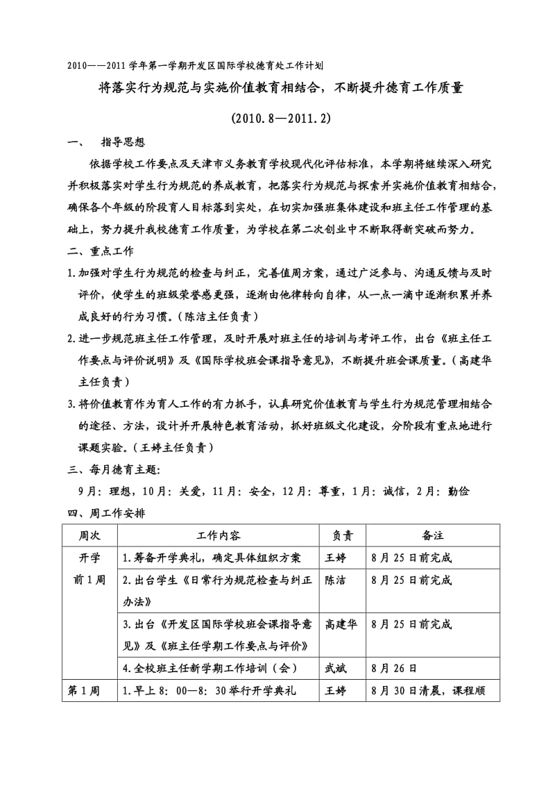 2010-2011学年第一学期开发区国际学校德育工作方案.doc_第1页