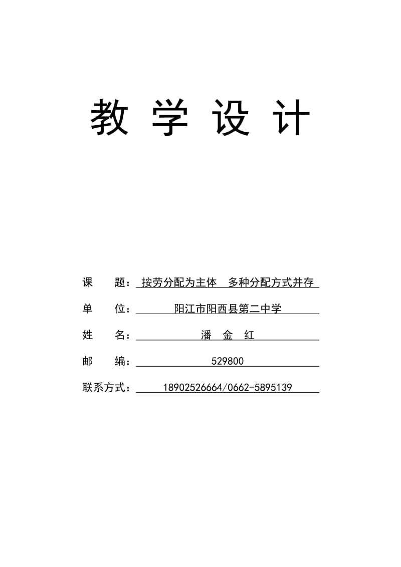 《按劳分配为主体多种分配方式并存》教学设计.doc_第1页