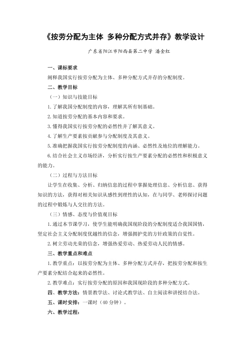 《按劳分配为主体多种分配方式并存》教学设计.doc_第2页