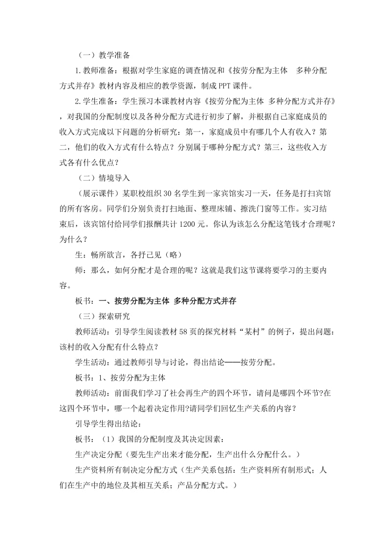 《按劳分配为主体多种分配方式并存》教学设计.doc_第3页