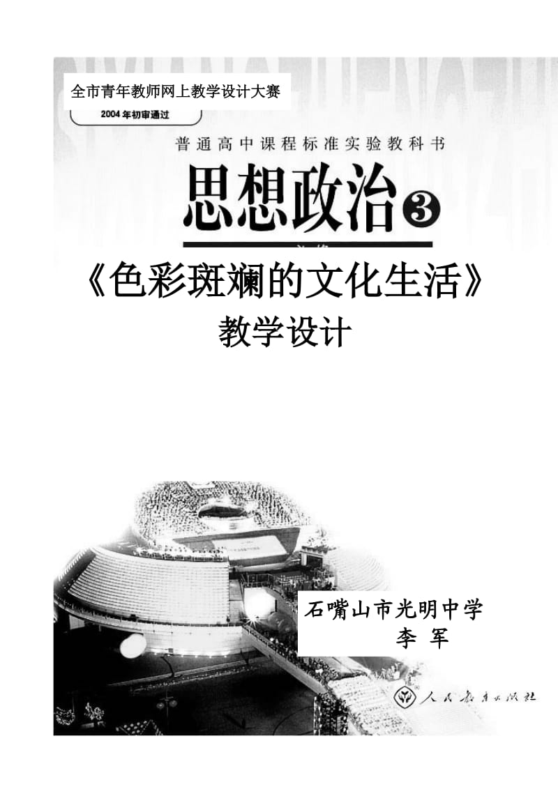 《色彩斑斓的文化生活》教学设计.doc_第1页