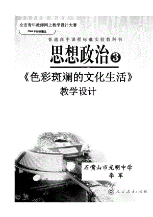 《色彩斑斕的文化生活》教學(xué)設(shè)計.doc