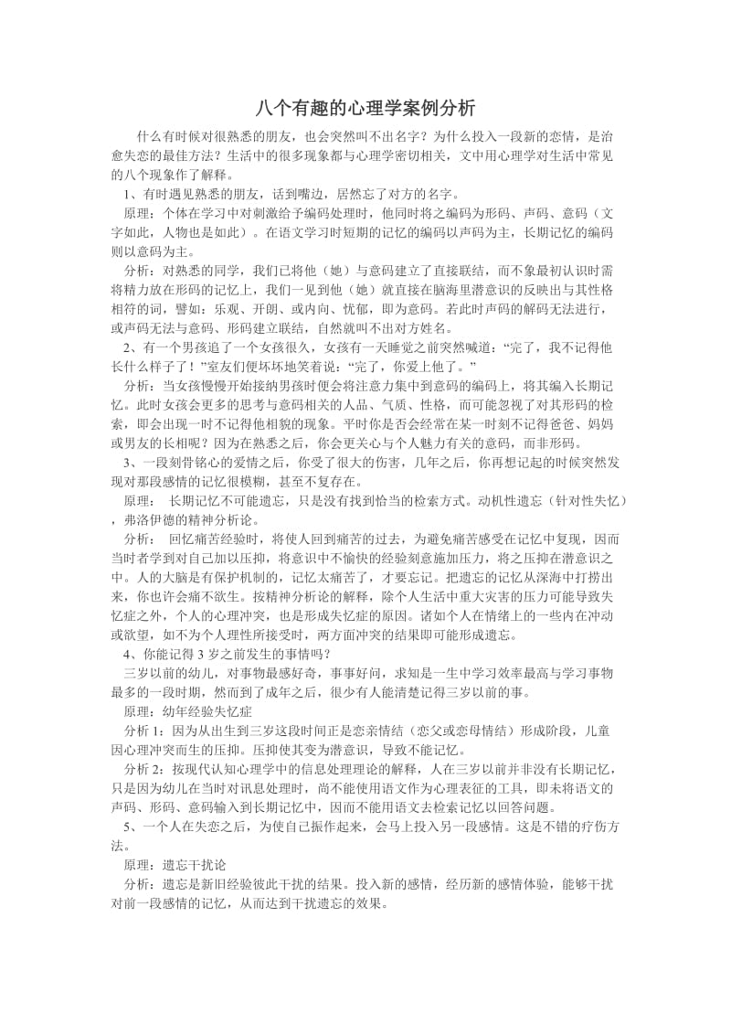 八个有趣的心理学案例分析.docx_第1页