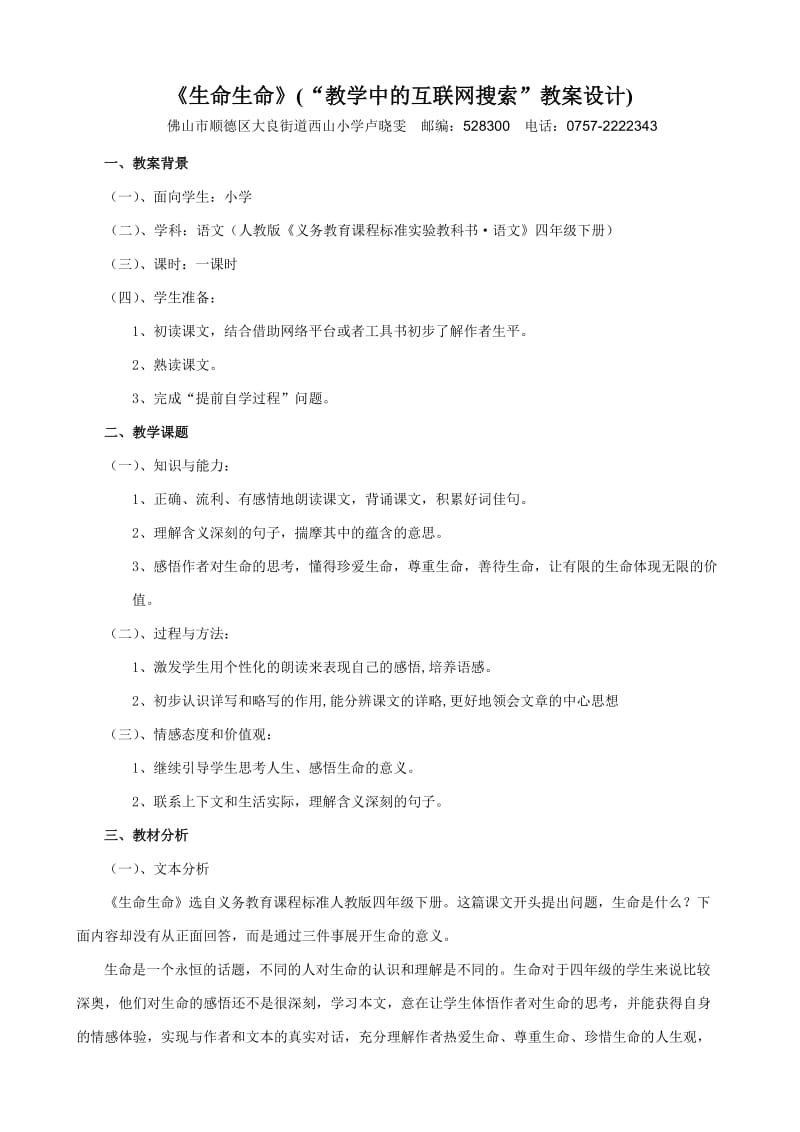 《生命生命》(“教学中的互联网搜索”教案设计).doc_第1页