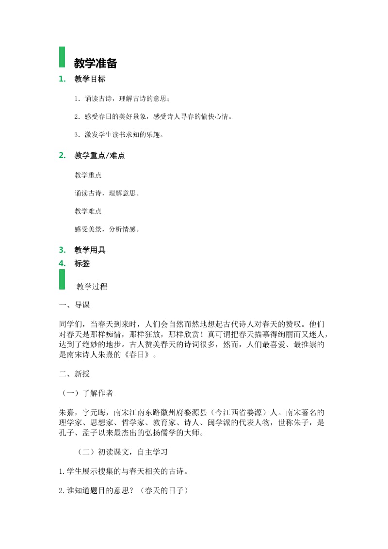 《春日》教学设计教案.docx_第1页