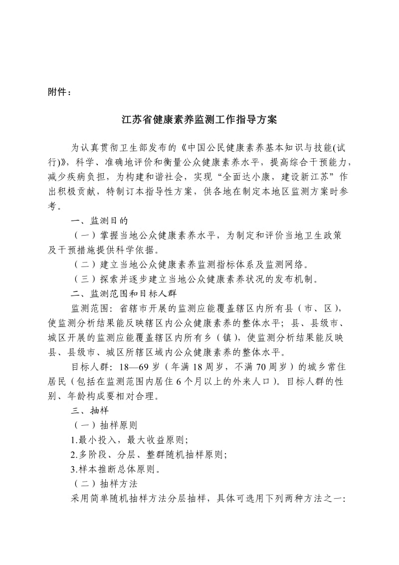 江苏省健康素养监测工作指导方案.doc_第1页