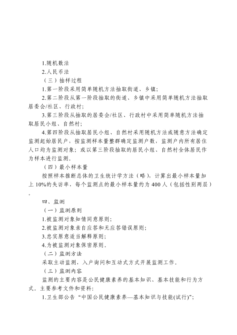 江苏省健康素养监测工作指导方案.doc_第2页