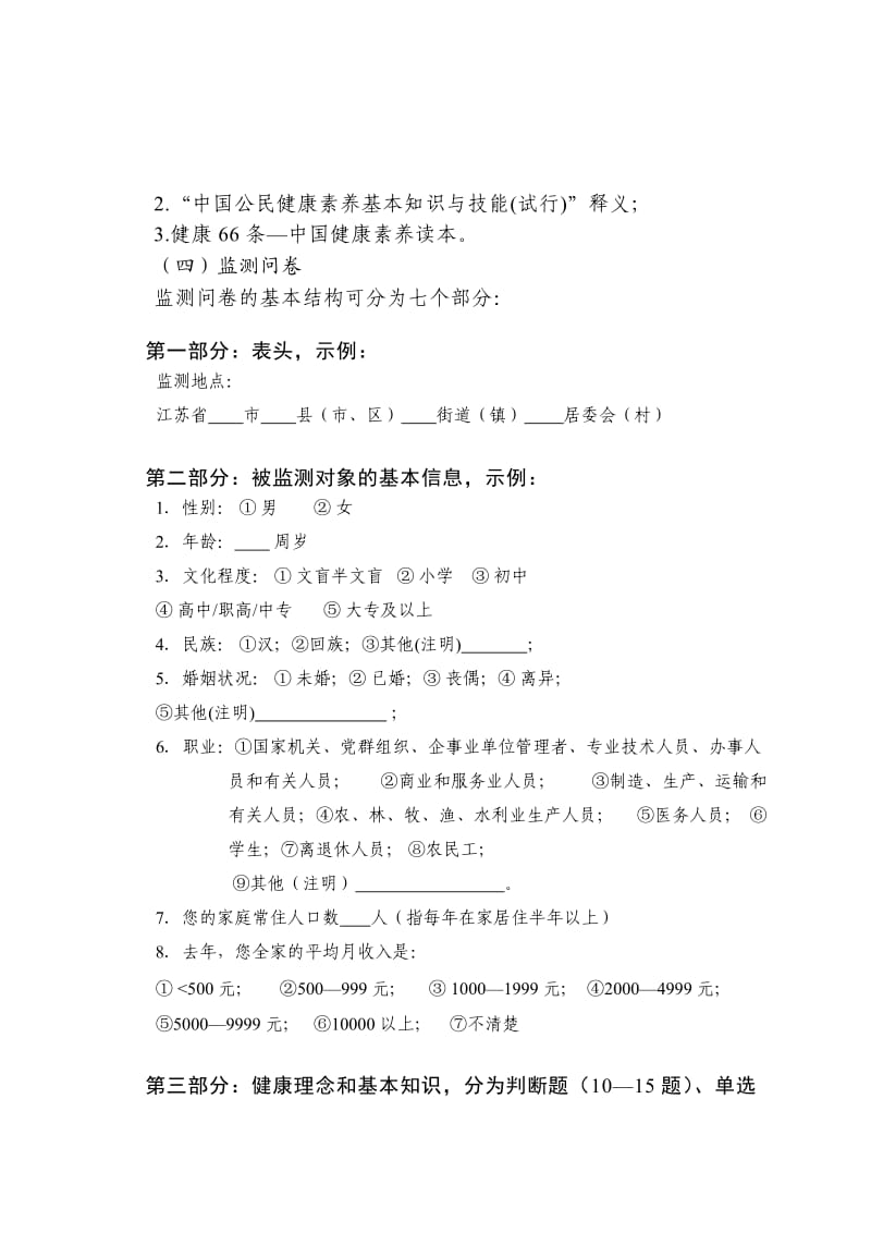 江苏省健康素养监测工作指导方案.doc_第3页