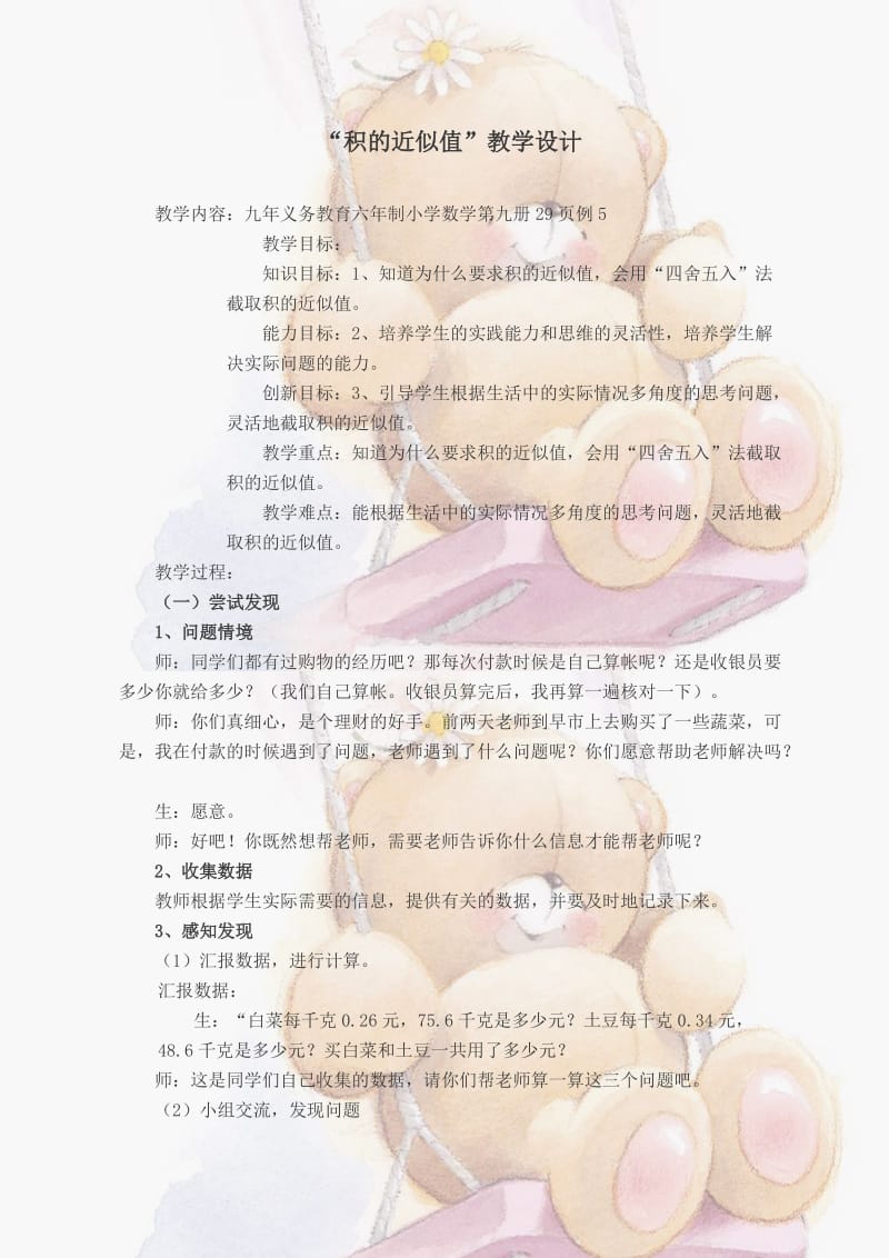 《积的近似值》教学设计.doc_第1页