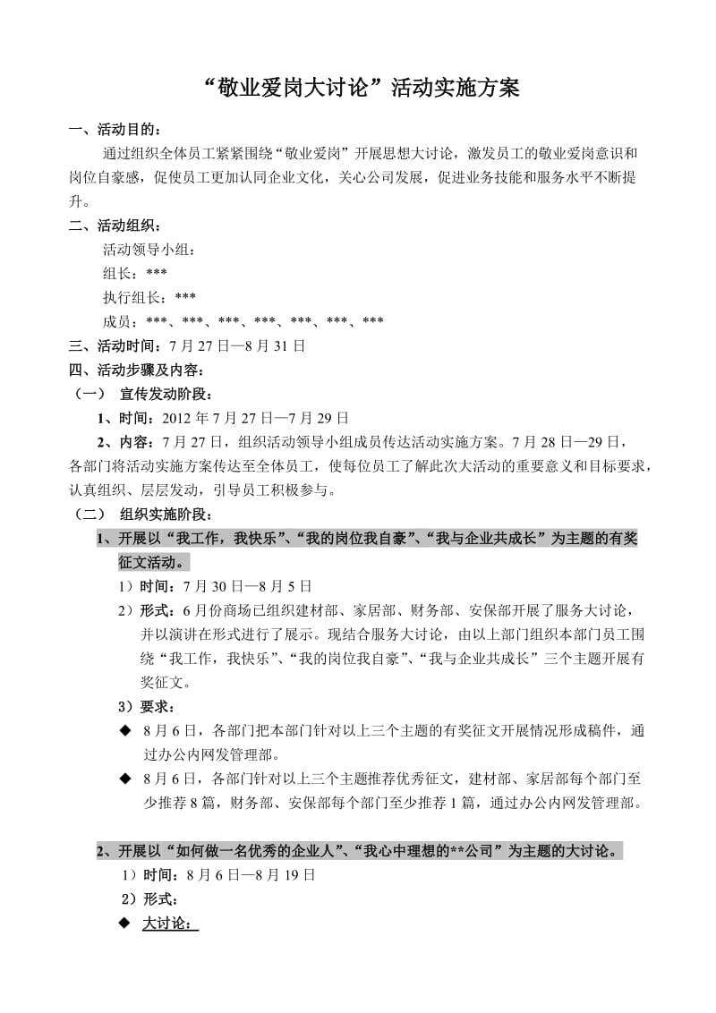 “敬业爱岗大讨论”活动实施方案.doc_第1页