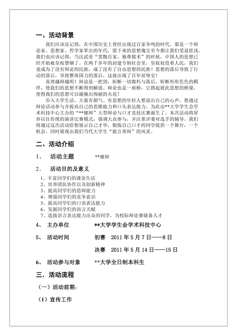 学生会辩论会策划书.doc_第2页