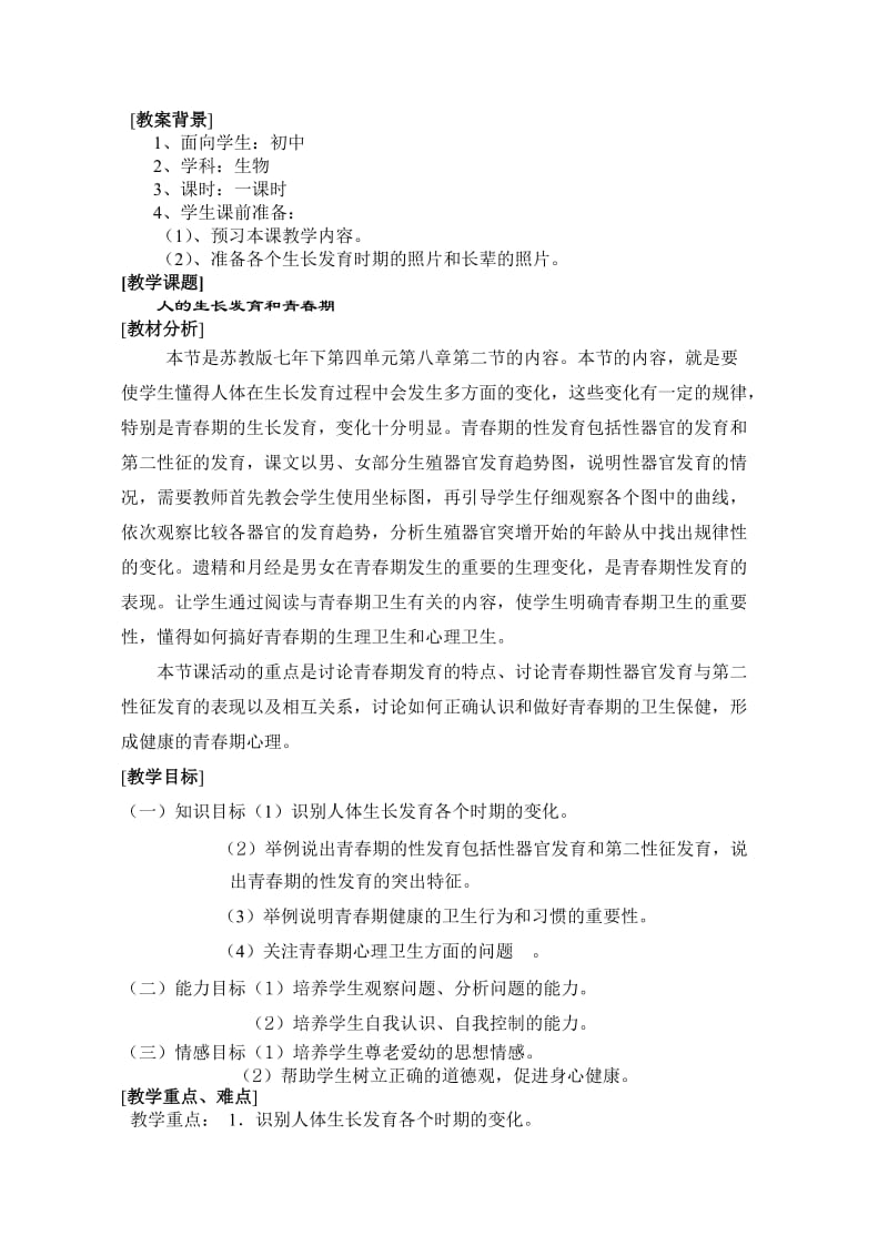 人的生长发育和青春期教案在互联网中搜索.doc_第1页