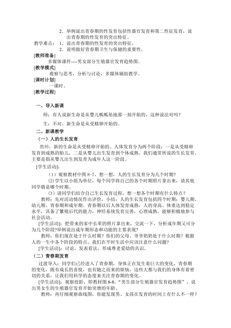 人的生长发育和青春期教案在互联网中搜索.doc_第2页