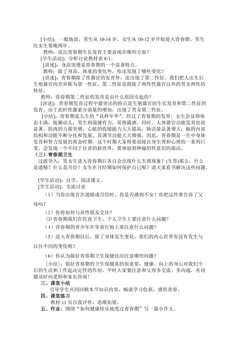 人的生长发育和青春期教案在互联网中搜索.doc_第3页