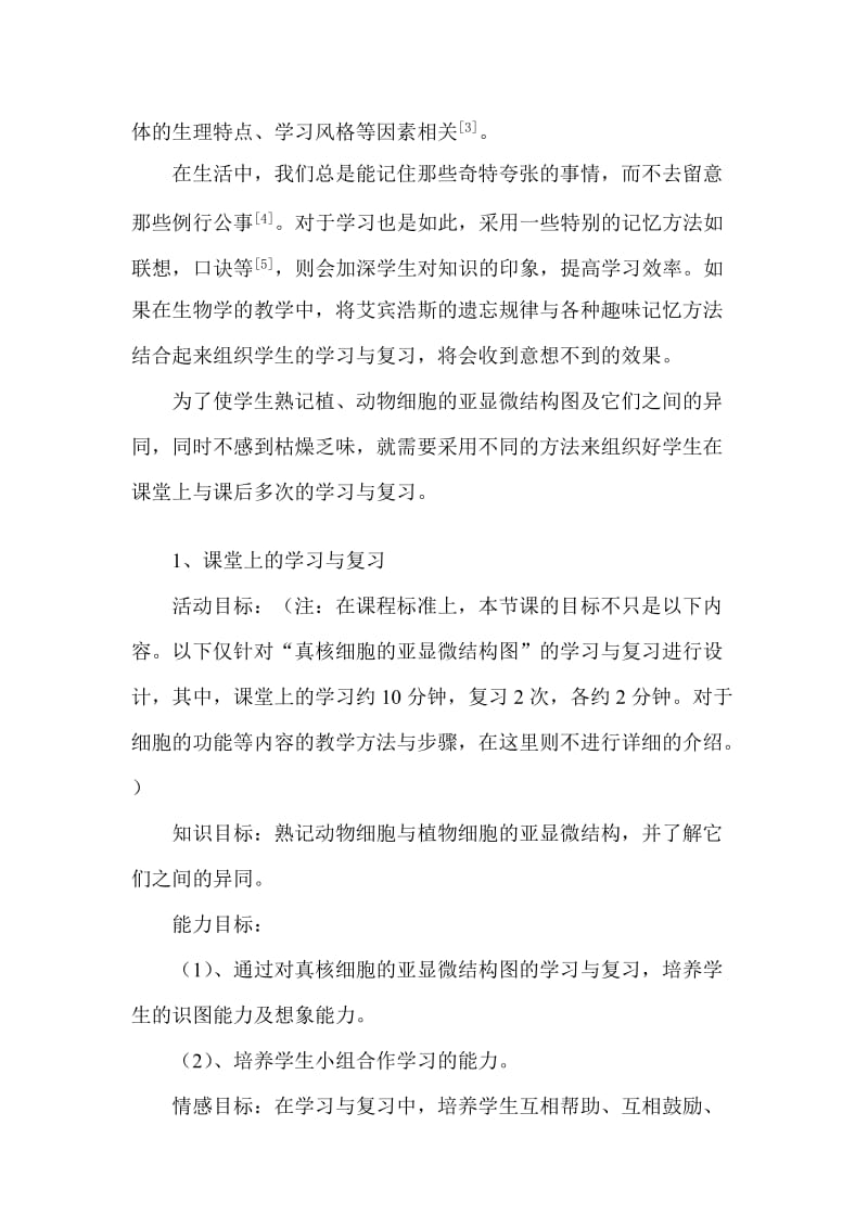 学习与复习“真核细胞亚显微结构图”的教学设计.doc_第2页