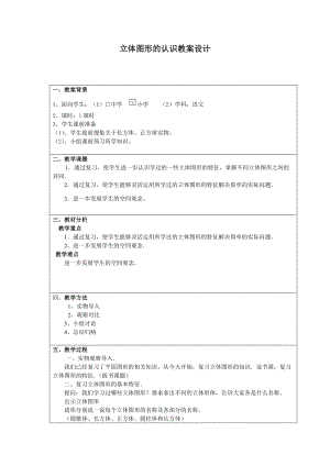 《立體圖形的認(rèn)識(shí)》教案李家桐.doc