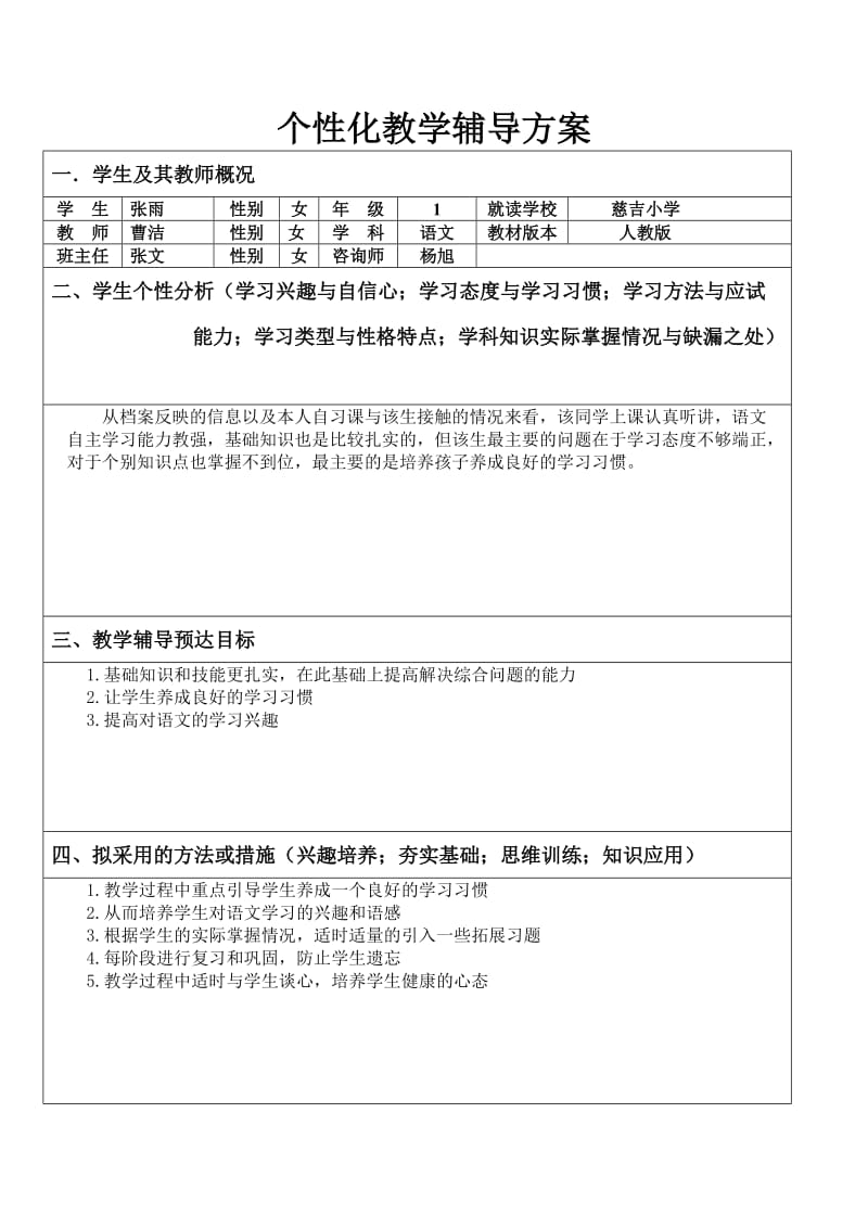 小学一年级辅导方案.doc_第1页