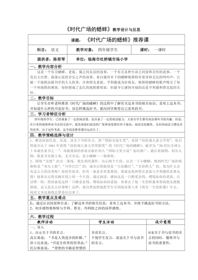 《时代广场的蟋蟀》教学设计与反思.doc_第1页