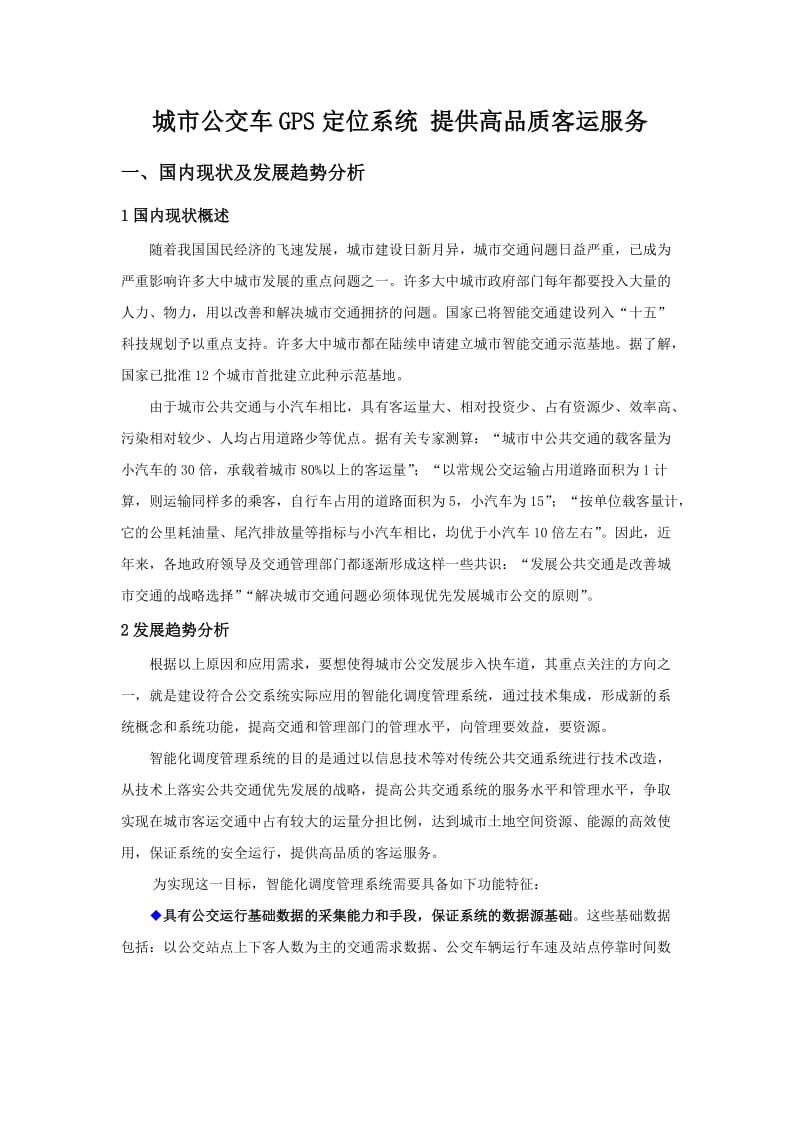 公交车GPS定位系统管理方案.docx_第1页