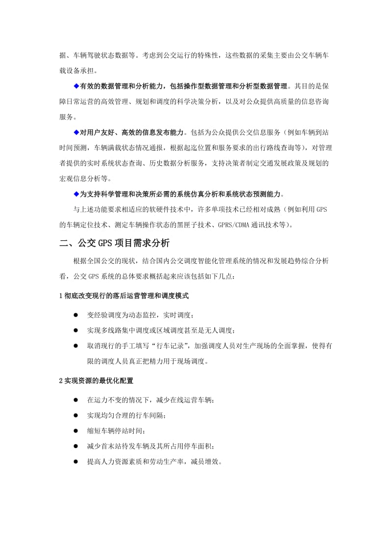 公交车GPS定位系统管理方案.docx_第2页