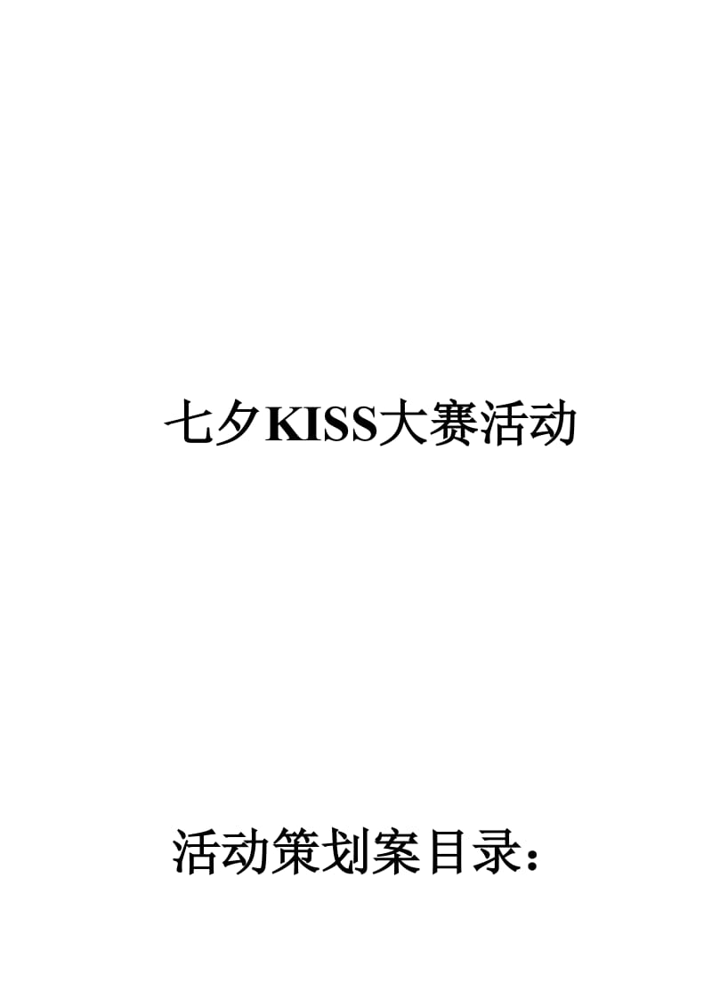 2015年娃哈哈七夕KISS大赛策划案(赞助单位专用).doc_第1页