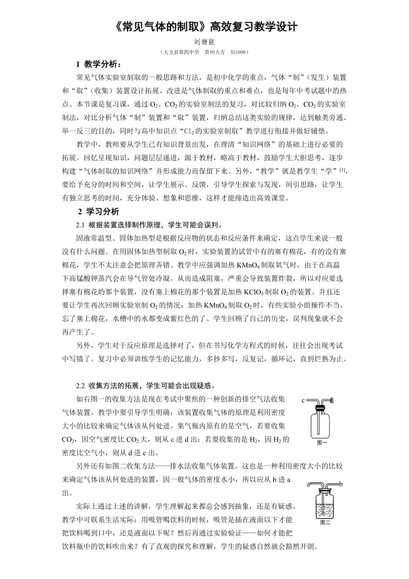 《常见气体的制取》高效复习教学设计.doc_第1页