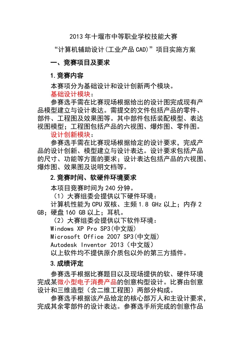 2013十堰市中职计算机辅助设计(工业产品CAD)实施方案.doc_第1页