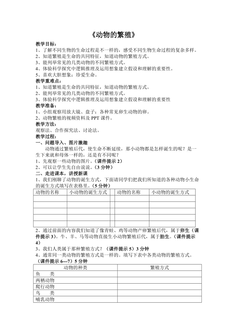 公开课教案动物的繁殖.doc_第1页