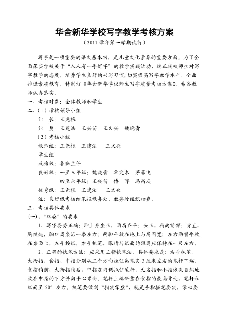 华舍新华学校写字考核方案.doc_第1页