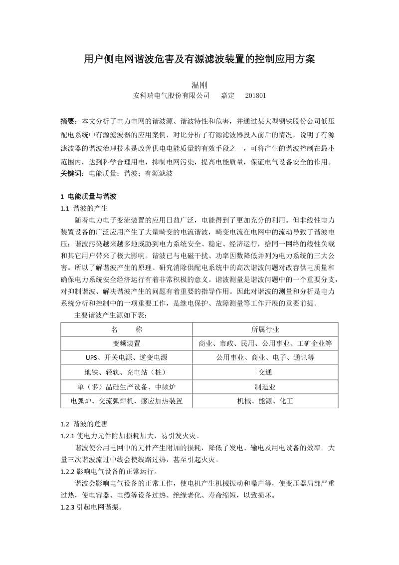 电网谐波危害及有源滤波装置的控制应用方案.doc_第1页