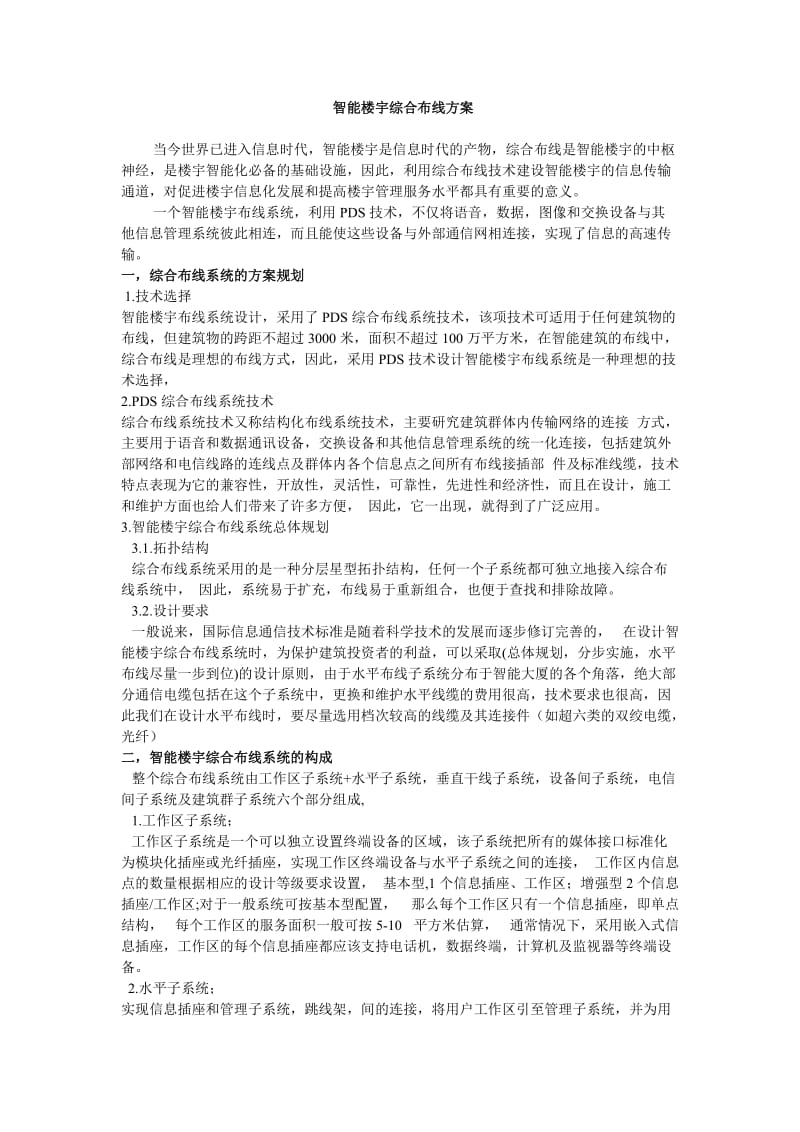 智能楼宇综合布线方案.doc_第1页